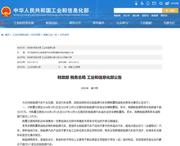 关于延续和优化新能源汽车车辆购置税减免政策的公告