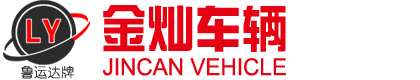山东金灿车辆制造有限公司